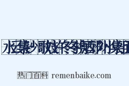 水云集钞·歌妓许冬冬携酒郊外小集组词是什么意思的图片